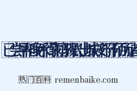 已尝早稻晚禾得雨亦骤长出城按行阡陌历诸寺是什么意思的图片